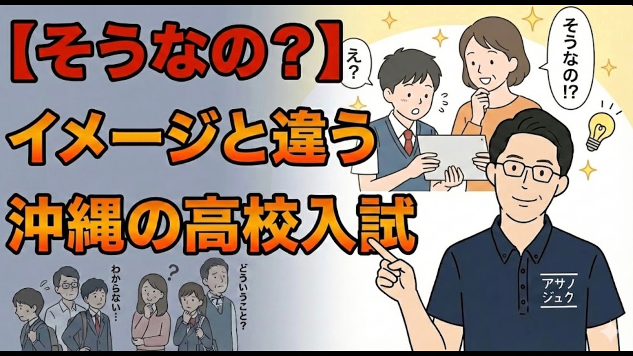 ＜再アップ＞【そうなの？】イメージと違う沖縄の高校入試