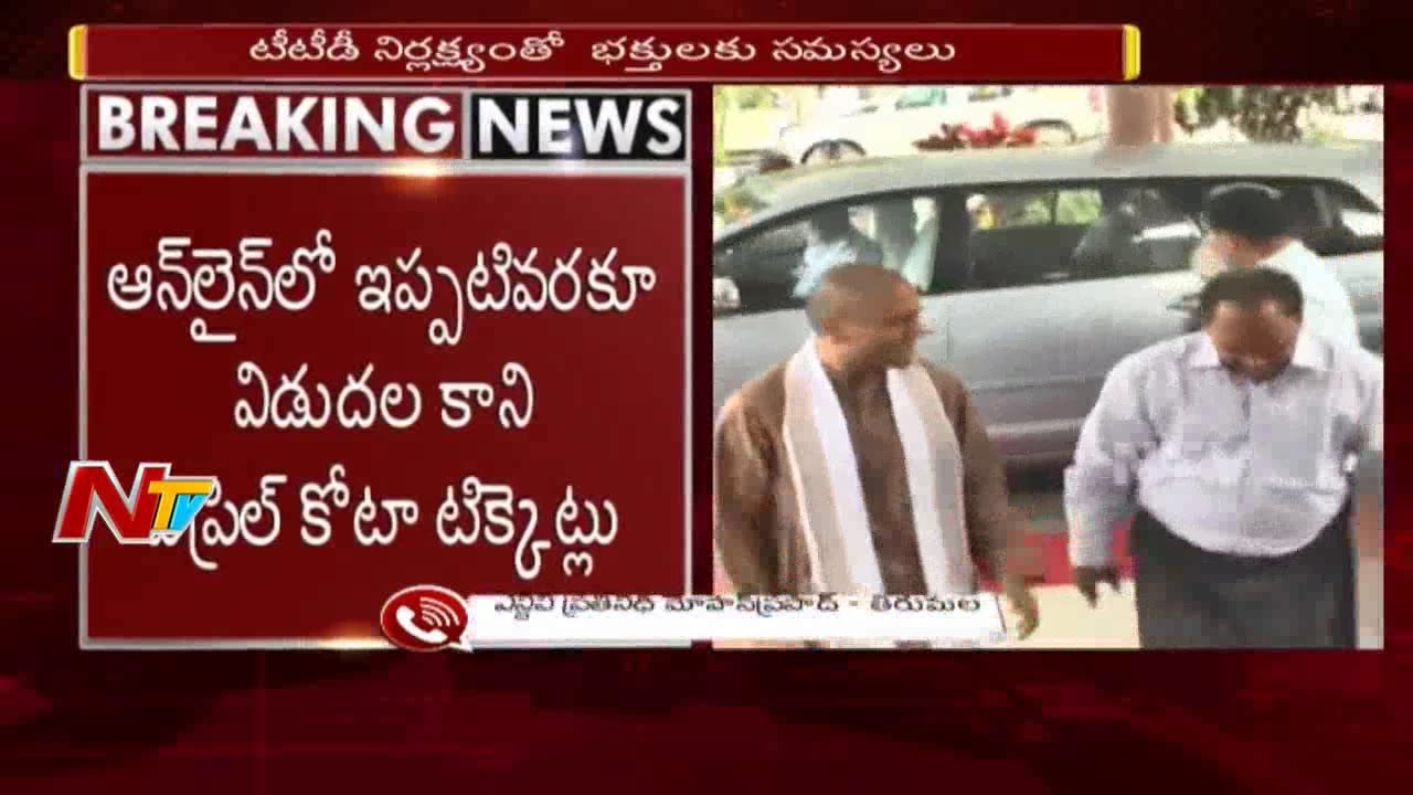 Devotees Face Problem With TTD Officers Negligence || April Quota Darshan Tickets || NTV