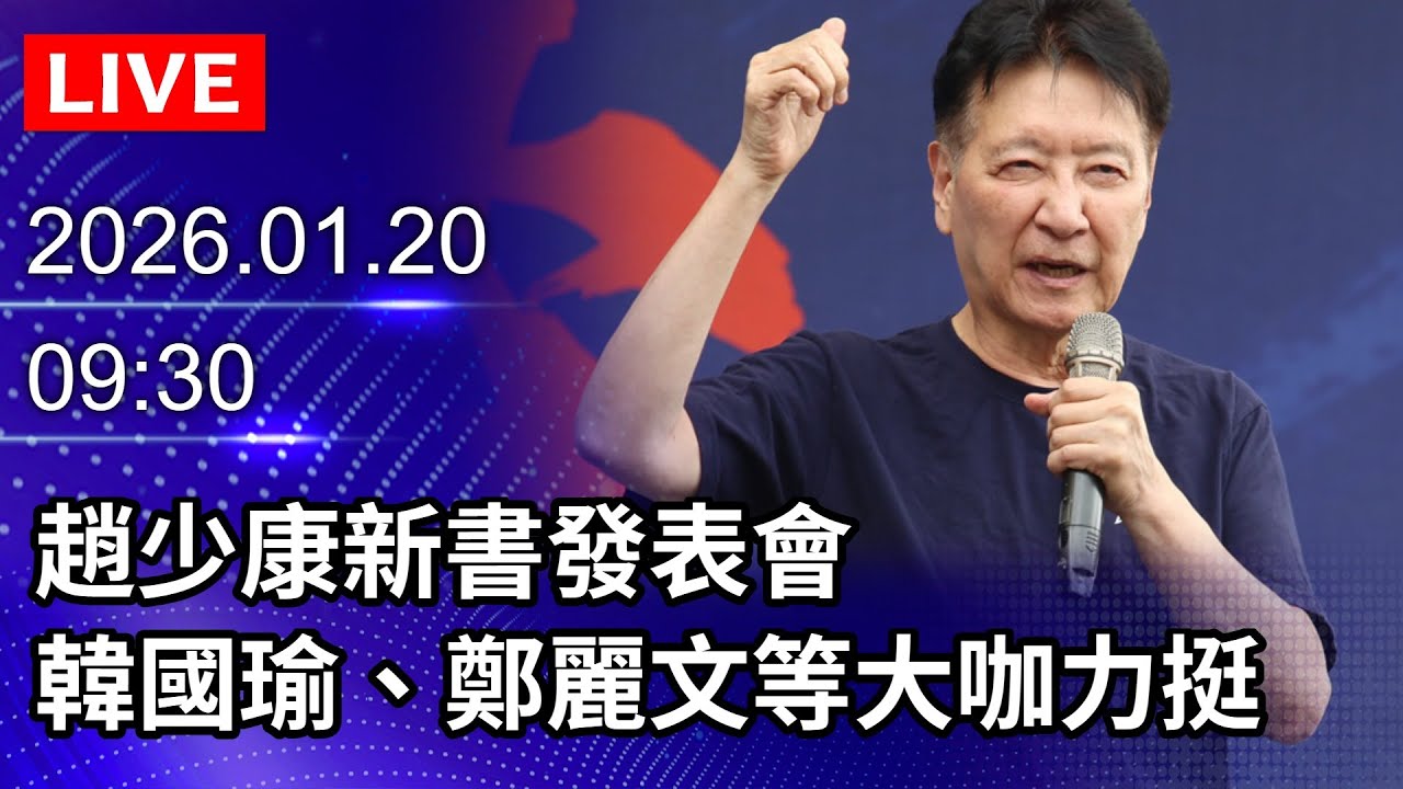 🔴【LIVE直播】趙少康新書發表會　韓國瑜、鄭麗文等大咖到場力挺｜2026.01.20@ChinaTimes