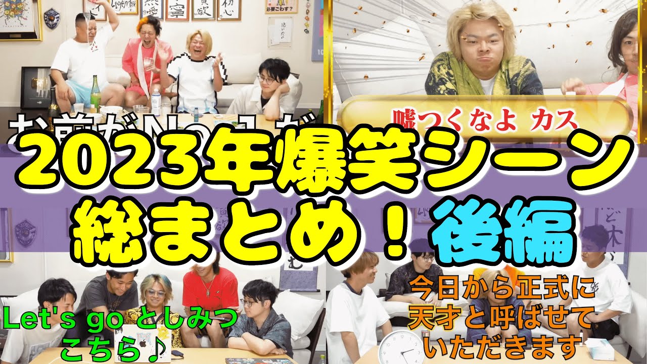 【聖域落とし】2023年爆笑シーン総まとめ！後編【東海オンエア】