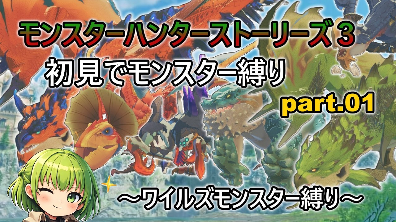 ストーリーズ３初見でオトモン縛り パート１