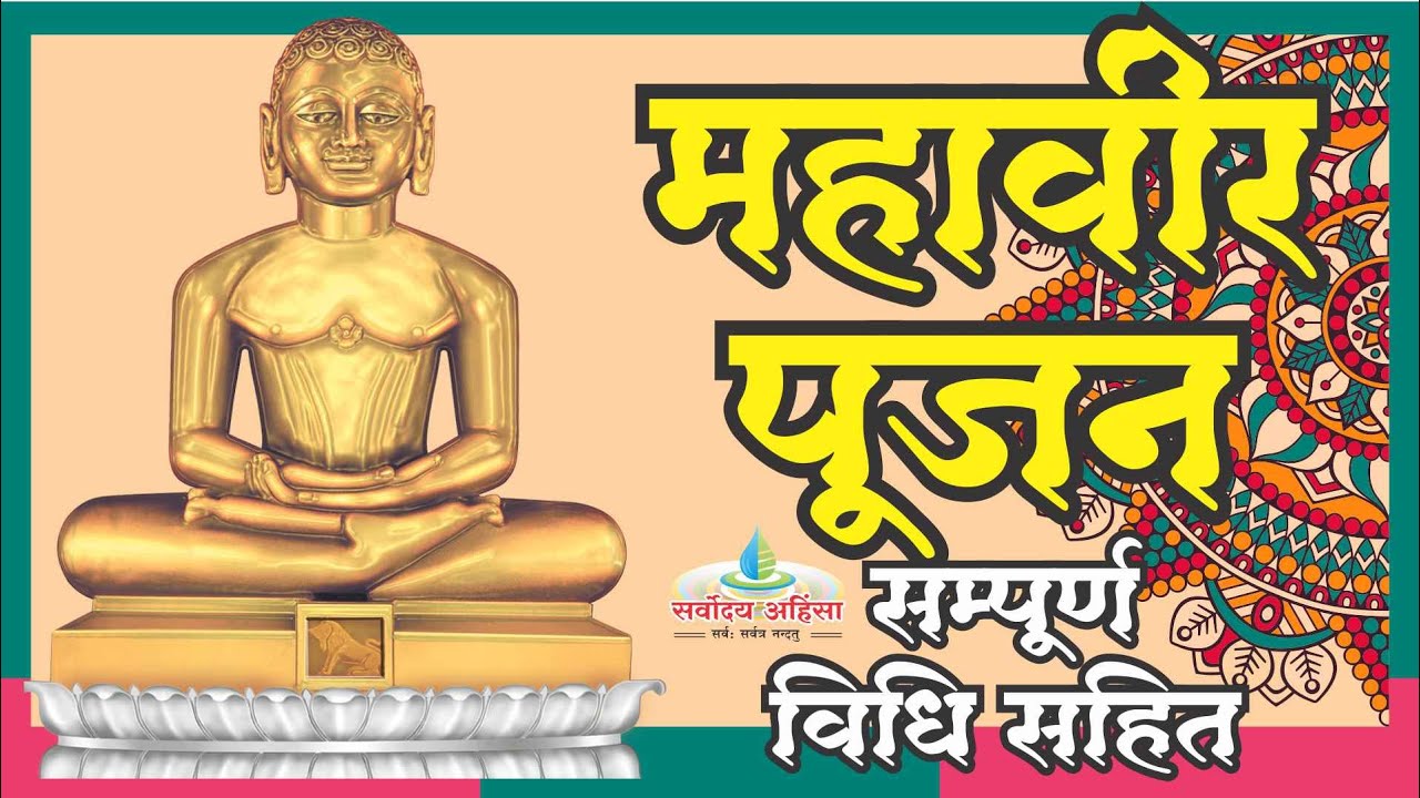 श्री महावीर पूजन   Mahaveer Pujan Dr  Hukamchand Bharill  पूजा प्रतिज्ञा, महार्घ्य, शांति पाठ आदि