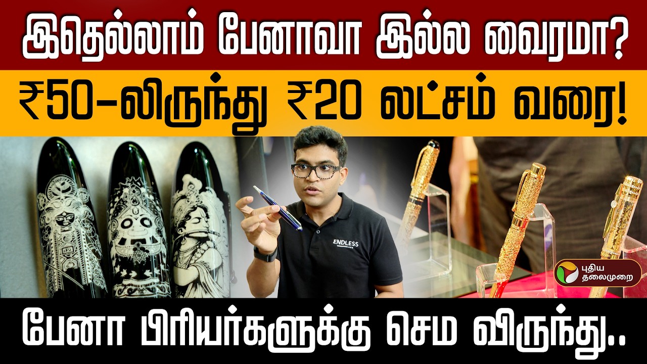 பேனா பிரியர்களின் சொர்க்கமாக மாறிய அடையார் | ஒரே இடத்துல இவ்வளவு கலெக்ஷனா? | Pen exhibition PTD