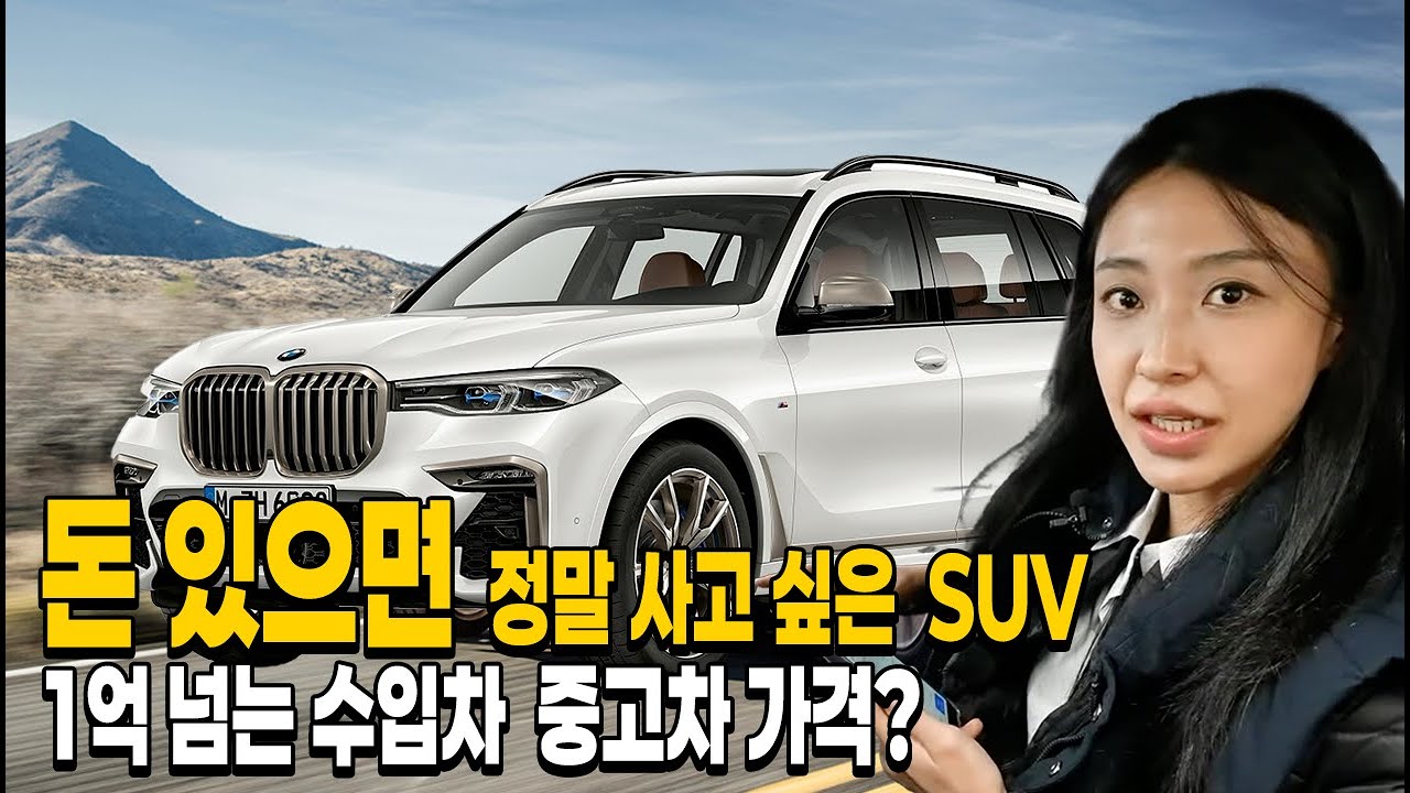 돈 있으면 정말 사고 싶은 SUV 중고차! 1억짜리 수입차 X7 중고가격 실화?