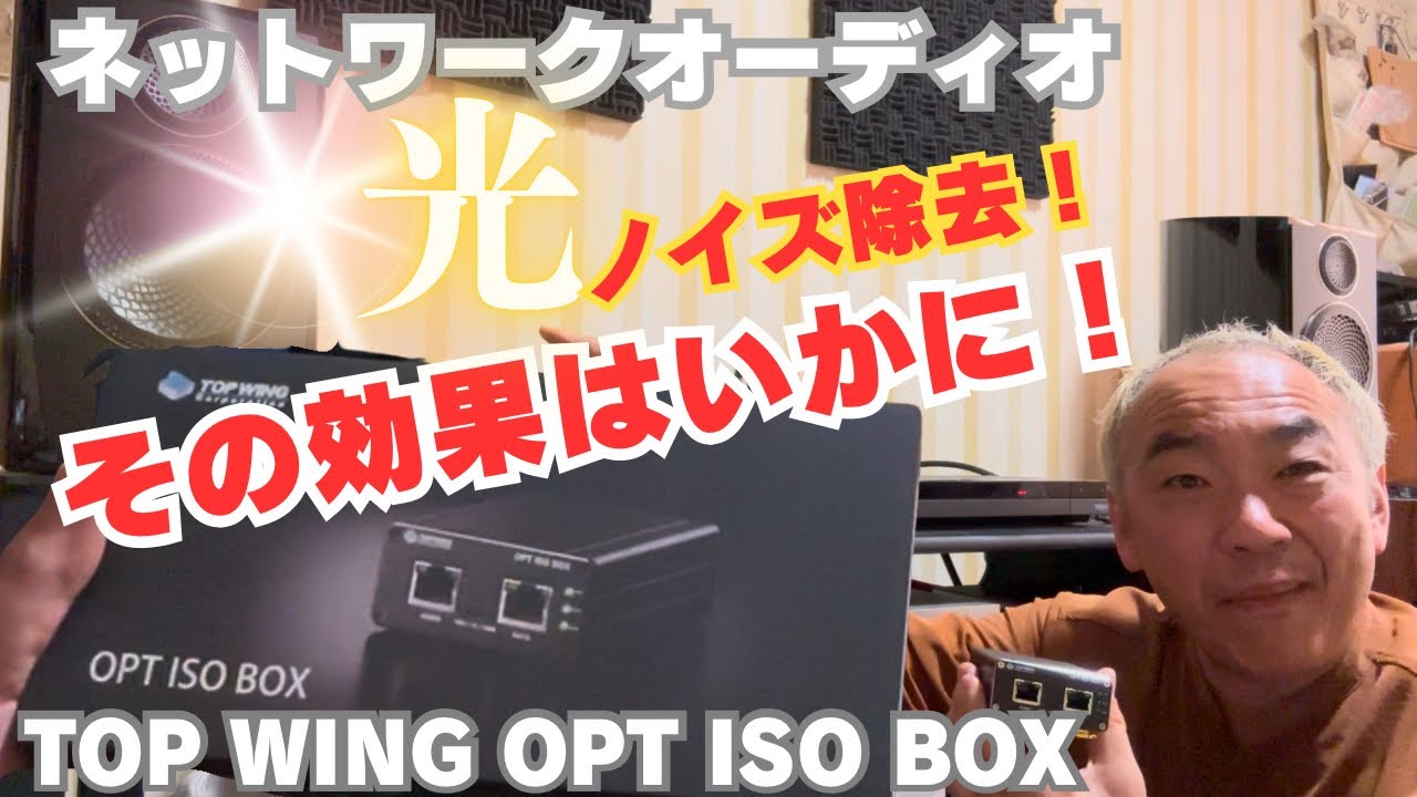 【OPT ISO BOX】光のノイズを除去しろ！ネットワークオーディオをPersona B で聴く！