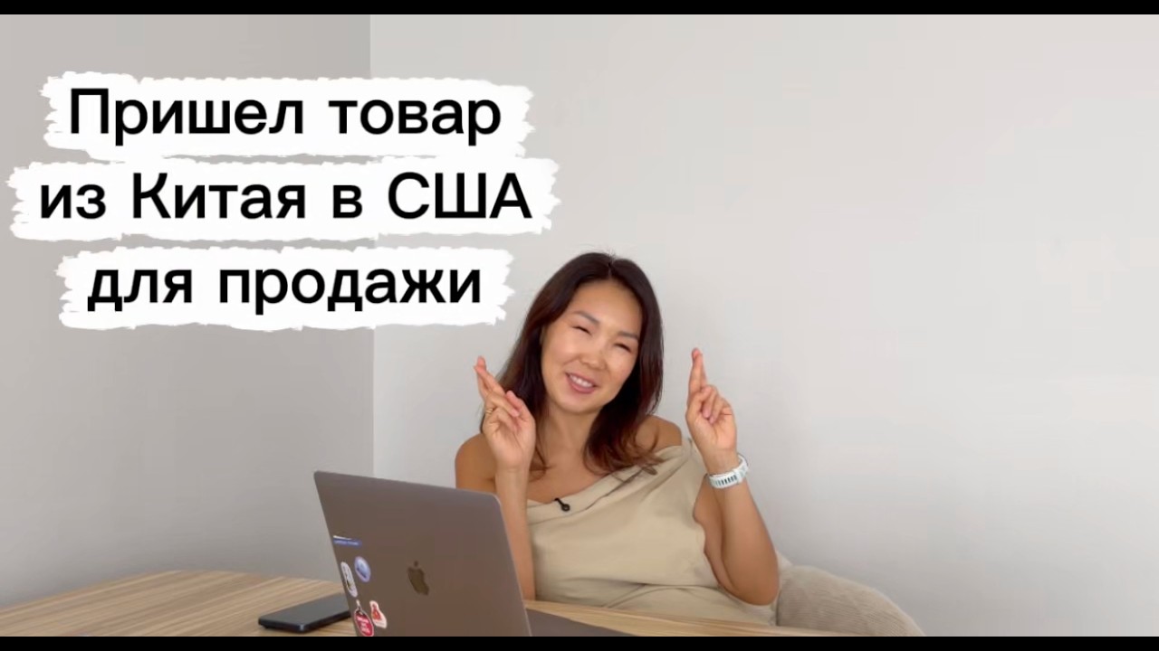 Первый заказ с фабрики Китая в США | Сколько стоит и сколько шла доставка