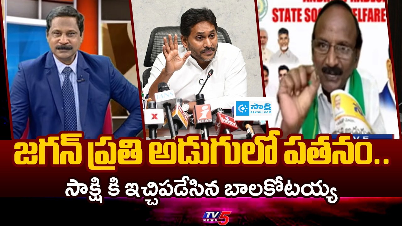 Amaravati JAC Balakotaiah Satirical Comments On Sakshi Media | YS Jagan | TV5 News