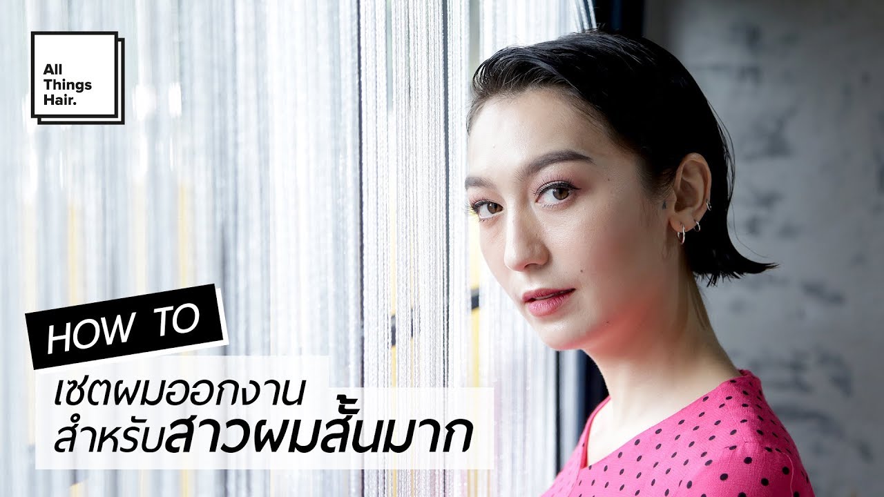 ทรงผมออกงานแบบ Wet Look สําหรับสาวผมสั้น  👑 | ANNETT A.