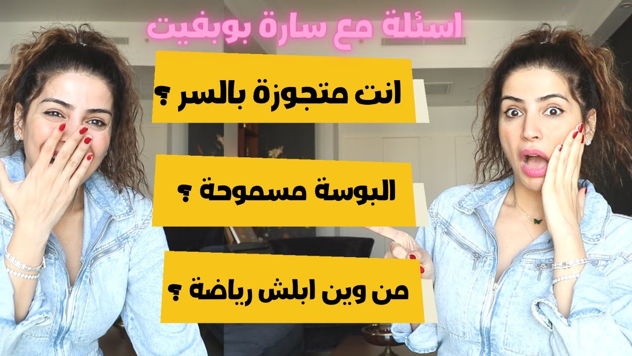 اسئلة نار 🔥 ! مع سارة بوبفيت 🙋🏻‍♀️