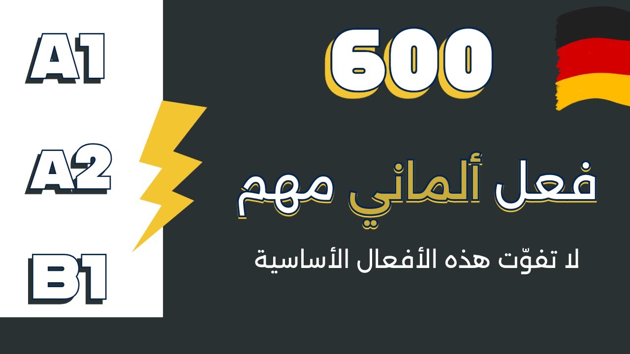 تعلم 600 فعل الماني اساسي ومهم للمستوى A1, A2, B1 – لا تفوّت هذه الأفعال  لتعلم اللغة الالمانية