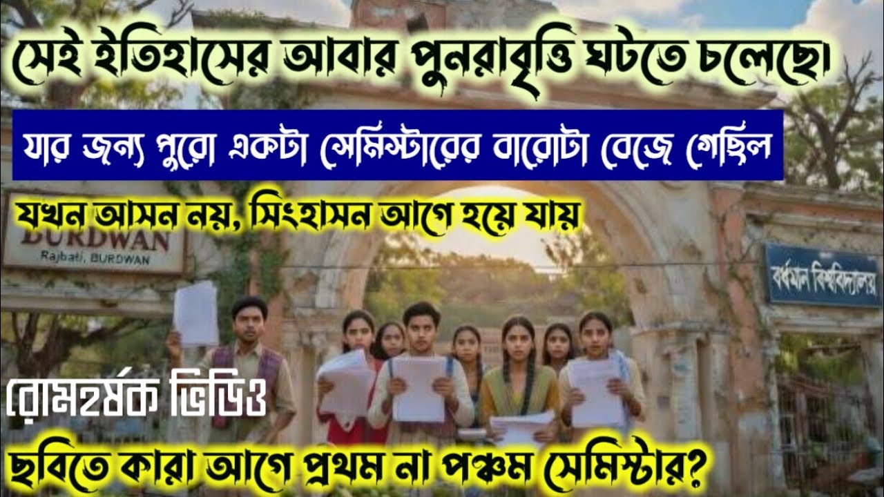 বর্ধমান ইউনিভার্সিটি কোন সেই ইতিহাসের পুনরাবৃত্তি ঘটালেও ঘটাতে পারে আজকের এই ভিডিওতে তারই ব্যাখ্যা।।