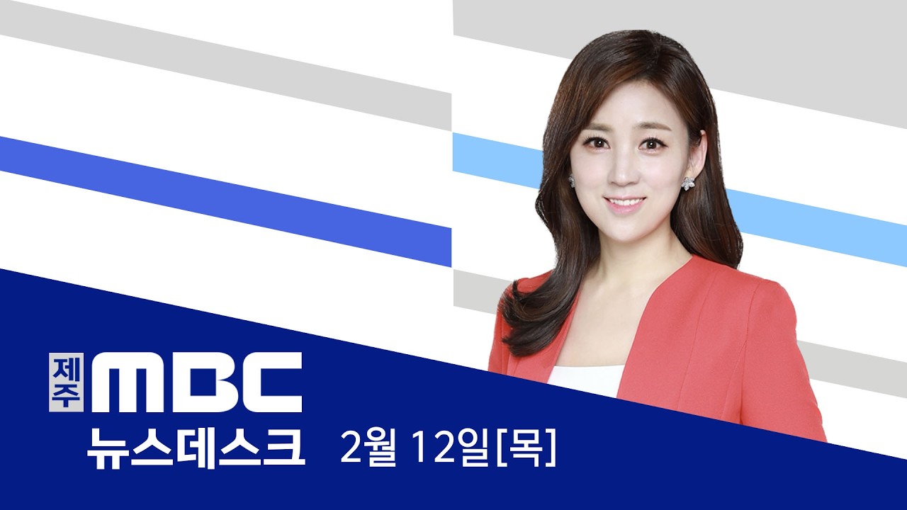 뉴스데스크│2026년 2월 12일(목)