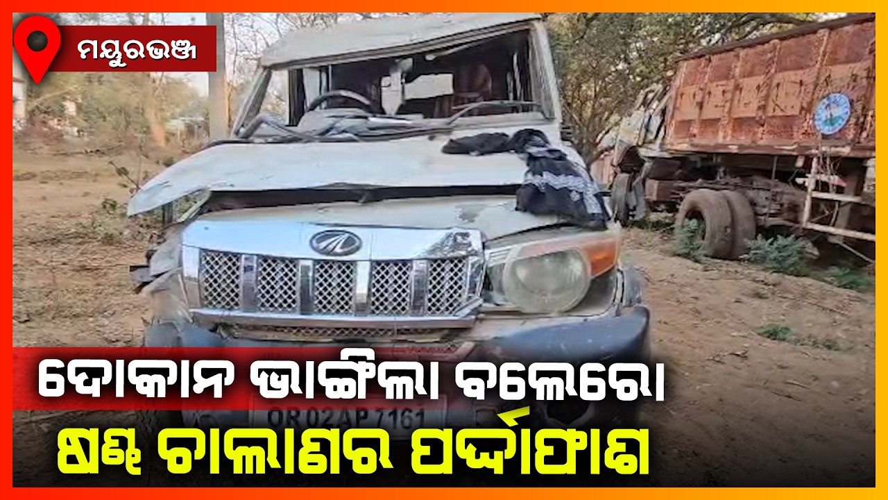 ଦୋକାନରେ ପଶିଲା ବଲେରୋ,ଷଣ୍ଢ ଚାଲାଣର ପର୍ଦ୍ଦାଫାଶ || MAYURBHANJ NEWS