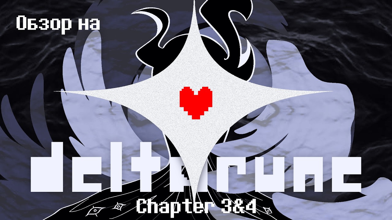 Обзор на Deltarune Chapter 3&4