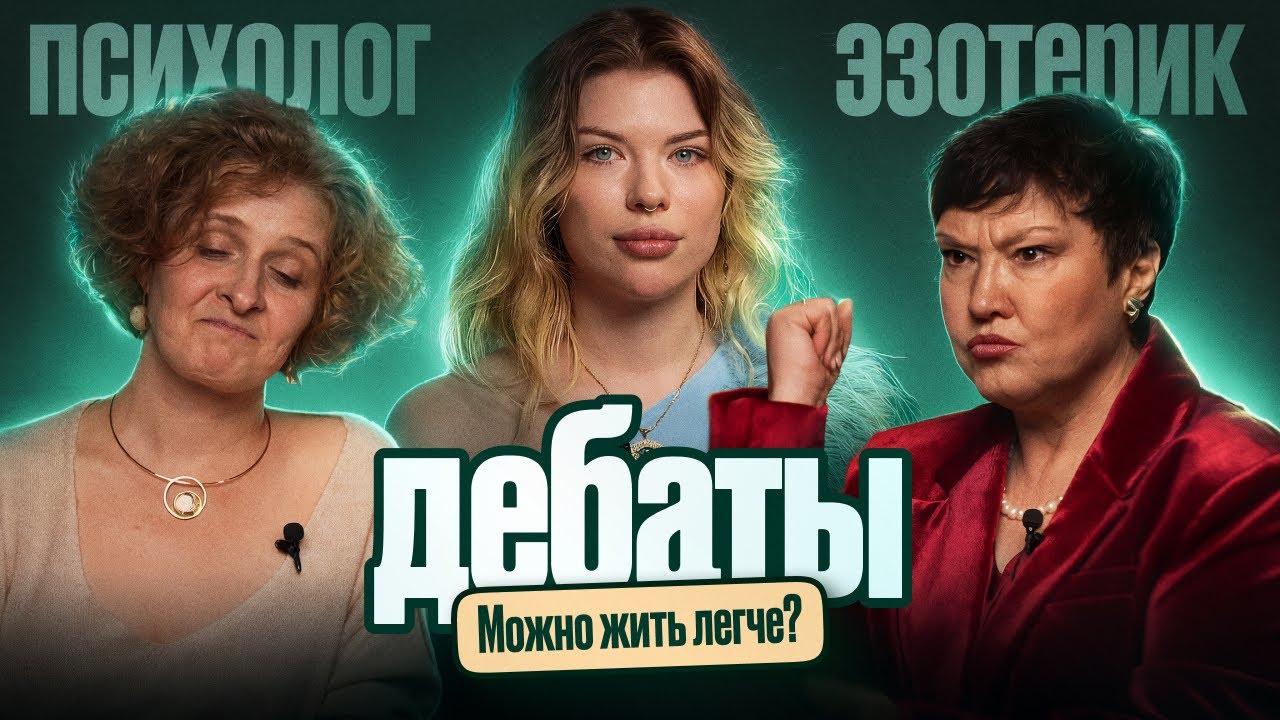 ЧТО ДЕЛАТЬ ЖЕНЩИНЕ которая ТЯНЕТ все одна. ДЕБАТЫ между психологом и эзотериком!