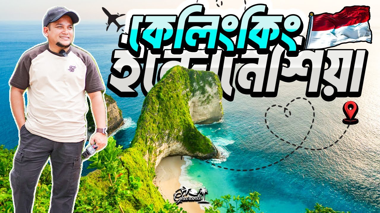 ইন্দোনেশিয়া তে যেখানে অবশ্যই যাবেন I Kelingking Beach Nusa Penida I Ghuranti
