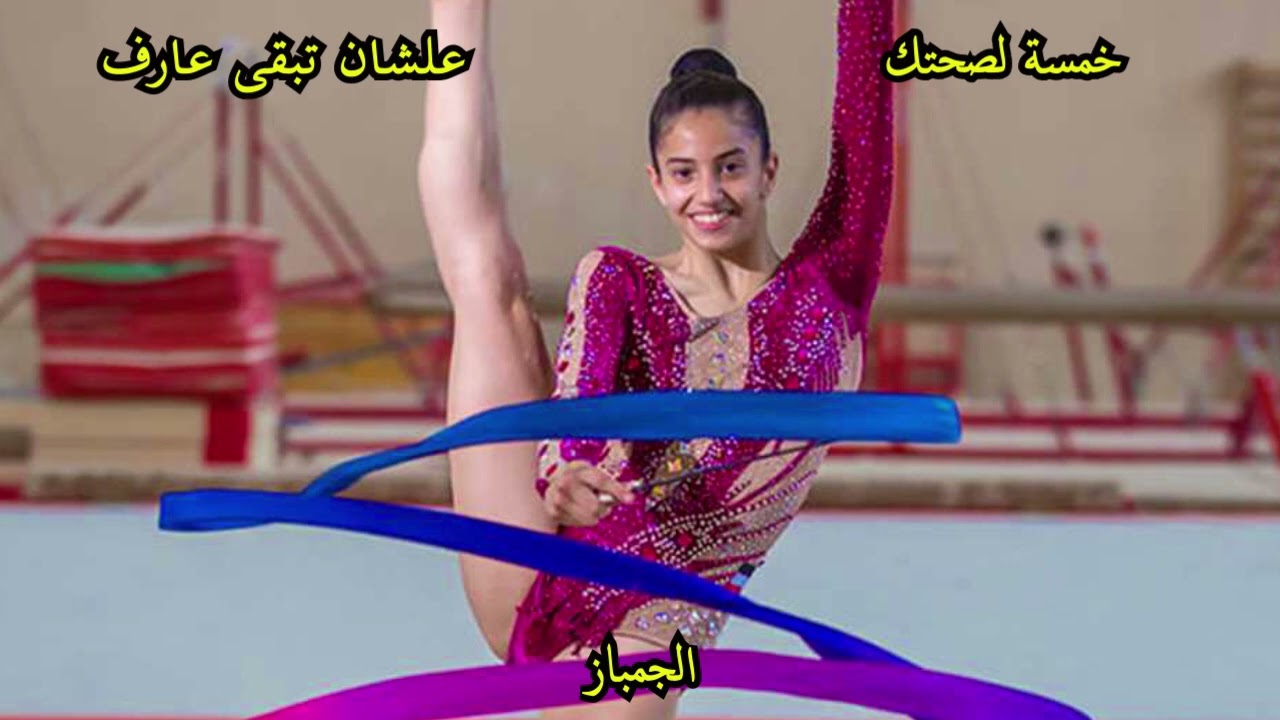 خمس فوائد لممارسة رياضة الجمباز #خمسة_لصحتك #الجمباز