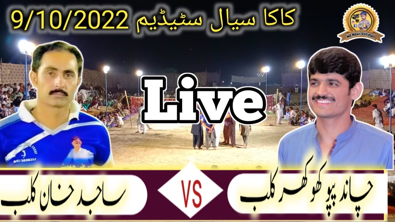 9/10/2022 کاکا سیال سٹیڈیم ساہیوال چاند پپو کھوکھر کلب بمقابلہ ساجد خان کلب#NA#NAsir#LIVE#