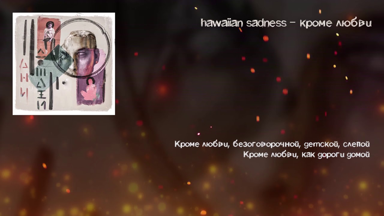 hawaiian sadness - кроме любви (Lyric Video)