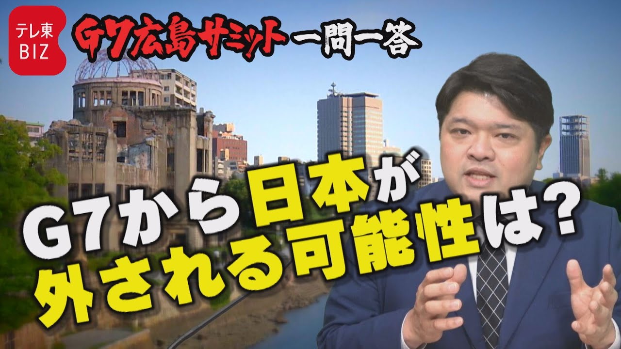 【第1問】今後Ｇ７から日本が外される可能性は？篠原裕明官邸キャップが回答【G7広島サミット一問一答】（2023年5月12日）