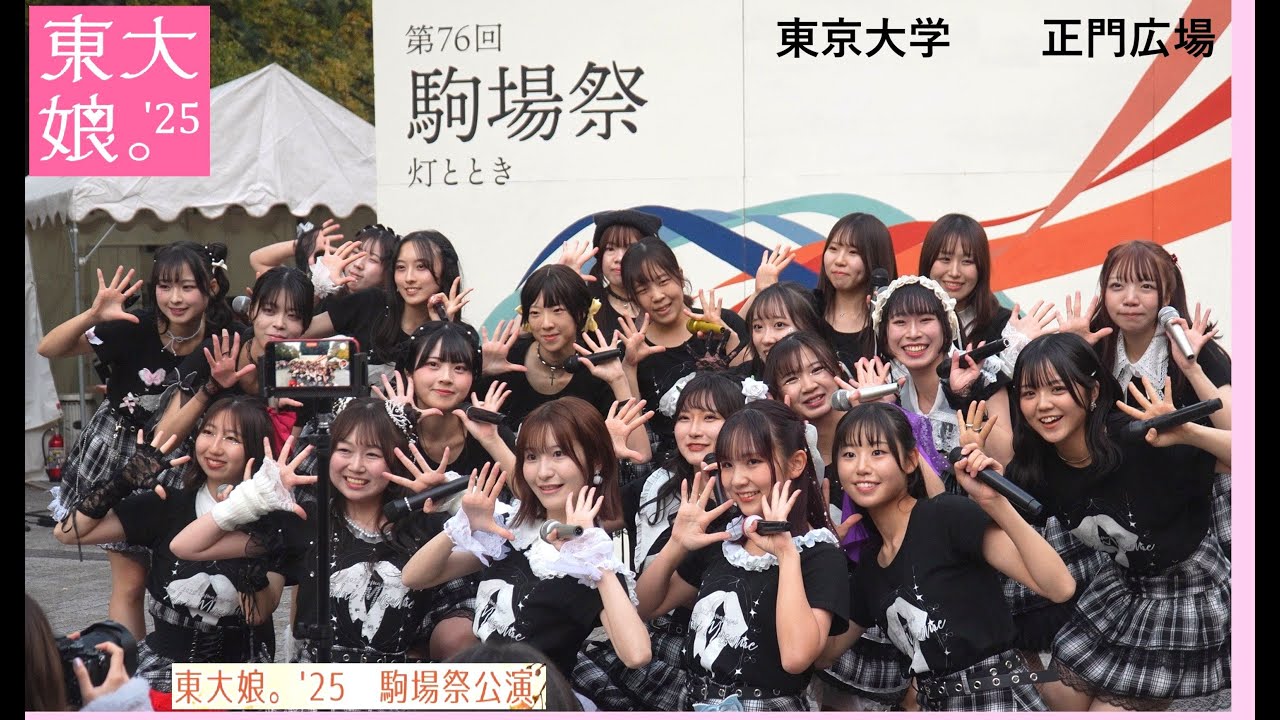 20251122　第76回駒場祭　東大娘。'25（東京大学）正門広場ステージ「生歌あります♪」