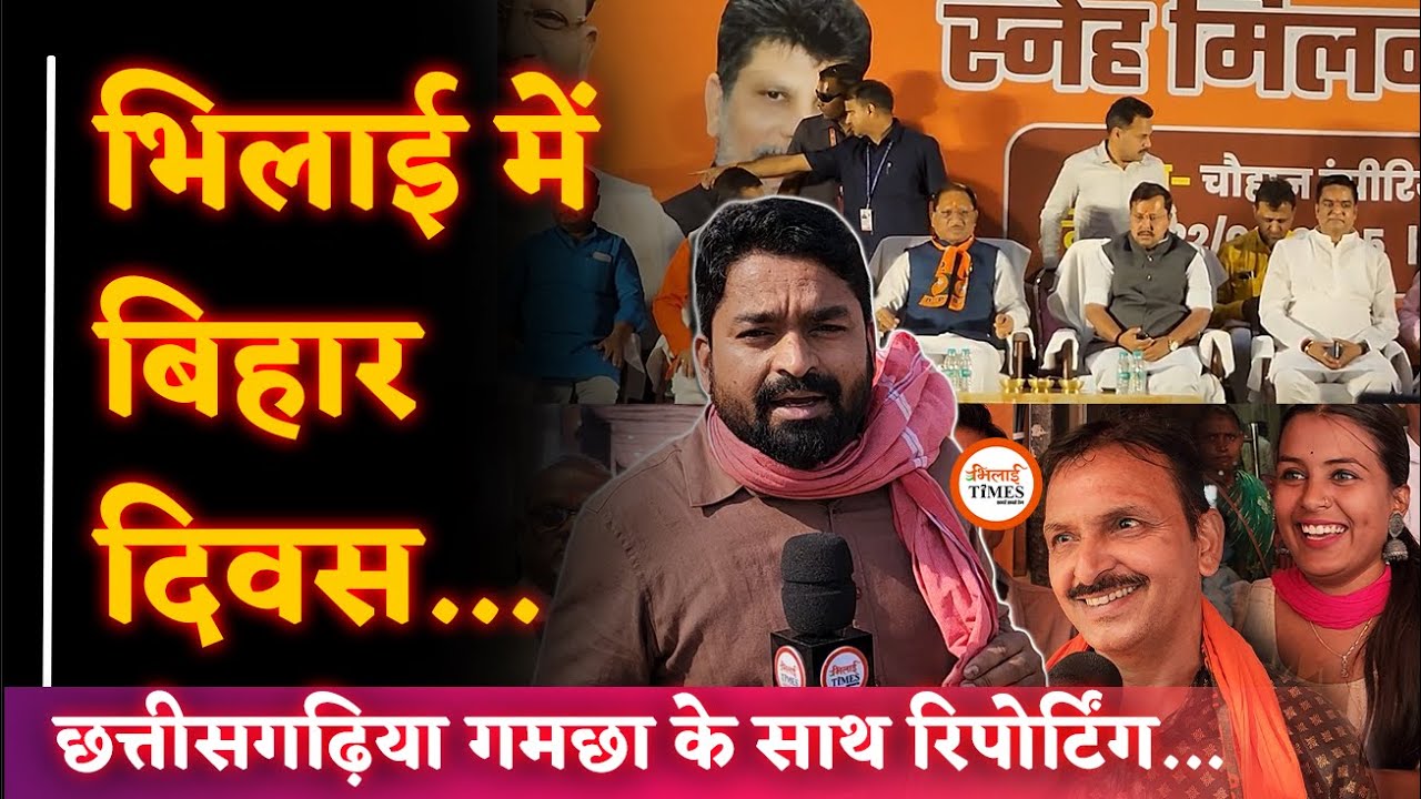 Bihar Diwas Bhilai में आए लोगों ने क्या कहा| विरोध पर CM का क्या बयान| Yashwant Sahu
