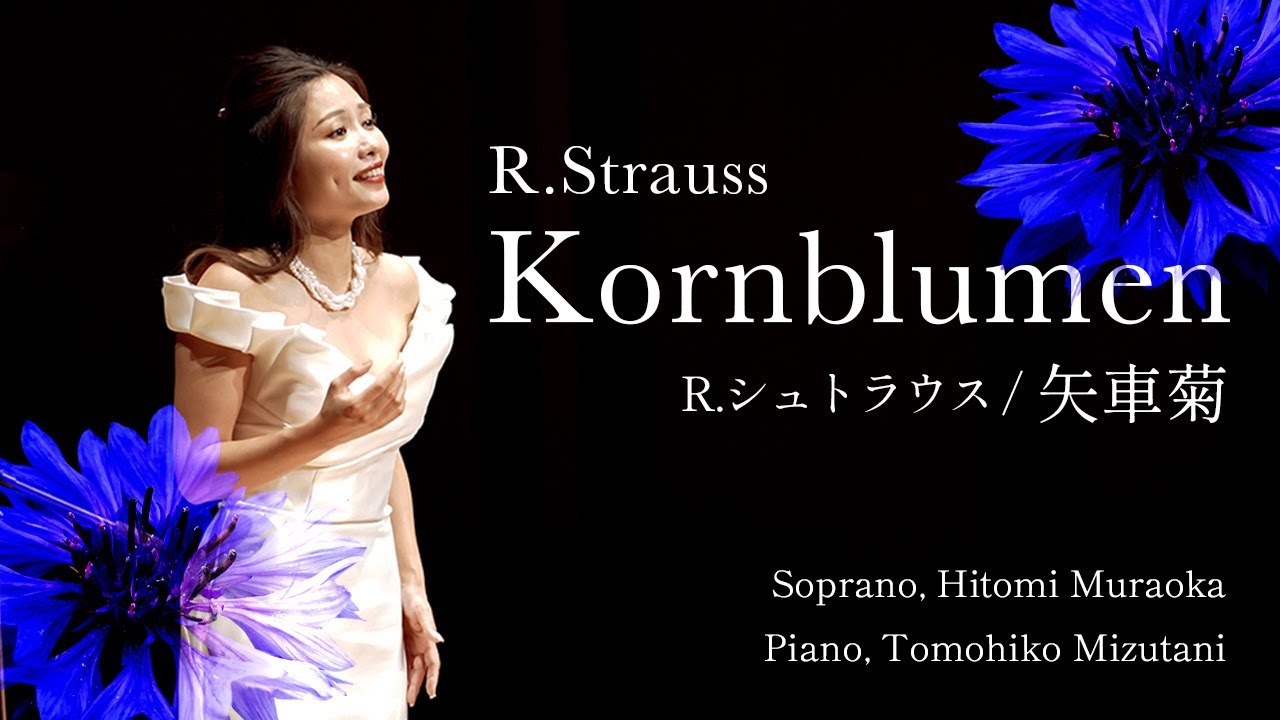 【オペラ歌手が歌う】R.シュトラウス／矢車菊（ソプラノ：村岡瞳　ピアノ：水谷友彦）R.Strauss/Kornblumen