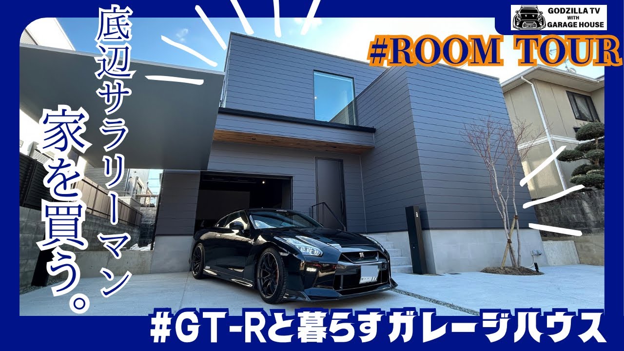 【車好きのためのガレージハウス】低年収貧乏サラリーマンが人生をかけてガレージハウスを建てた件。