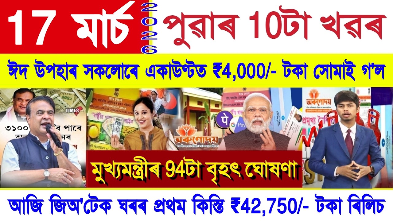 Assamese News Today 17 March 2026 | Eid Bonus ₹4,000/-, Geo-Tag house Payment, Ration Card, Orunodoi