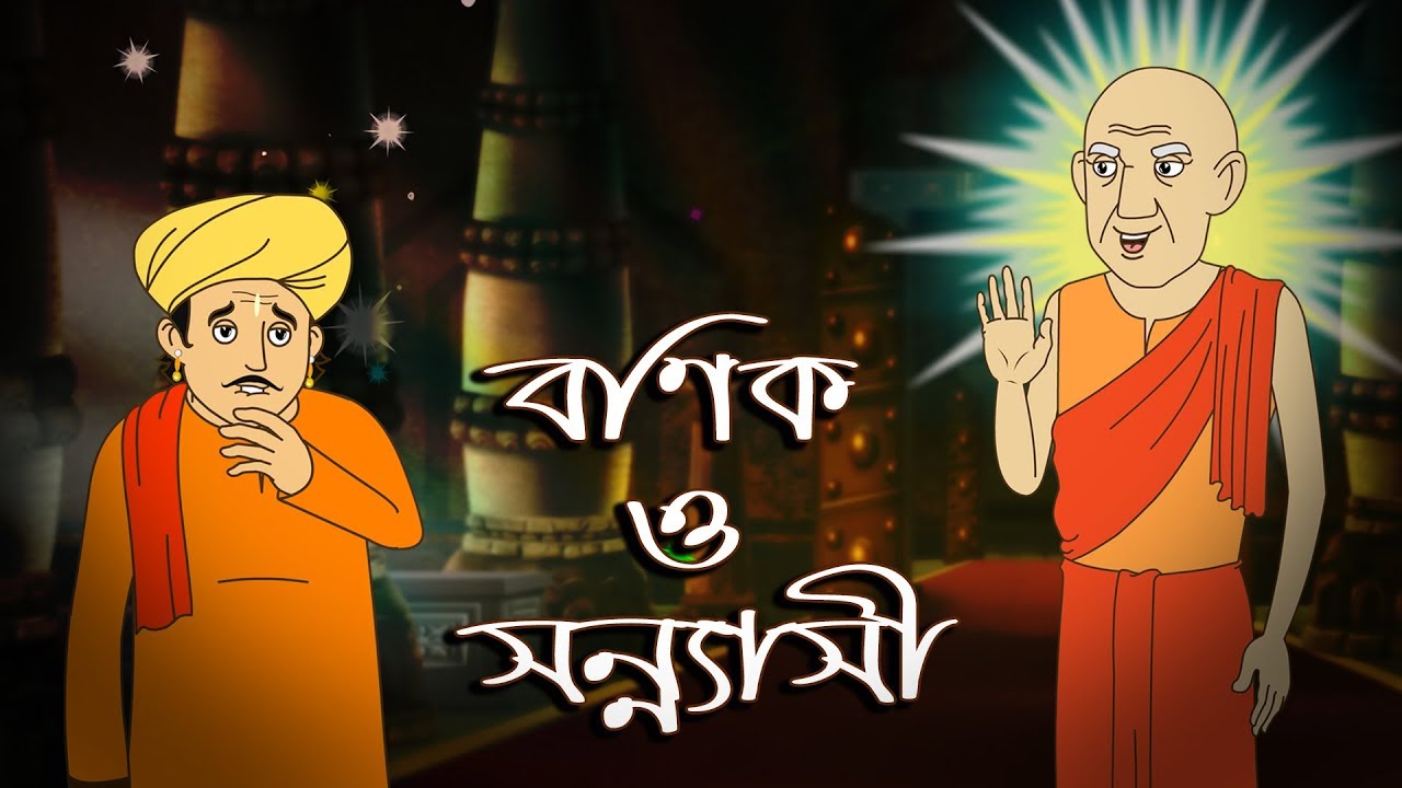 BONIK O SONNYASI || THAKURMAR JHULI | FAIRY TALES | NEW STORY