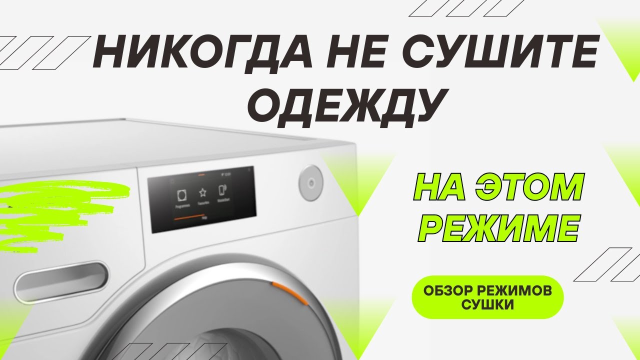 Опасные режимы СУШКИ! Как обманывают производители СУШИЛЬНЫХ МАШИН и какой режим реально безопасен