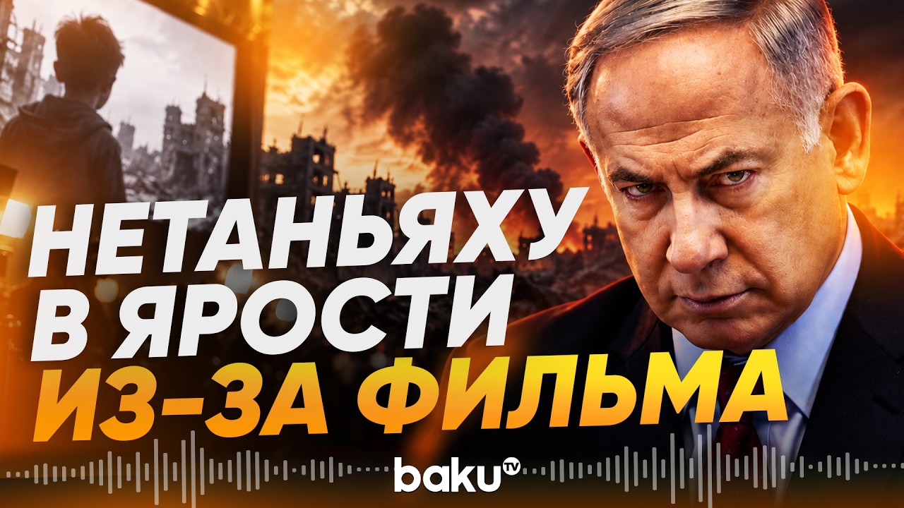 Нетаньяху обрушился на фильм NAZA после триумфа на Венецианском фестивале - Baku TV | RU
