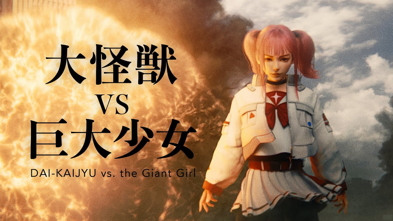 Original Short Film「大怪獣 vs 巨大少女 / DAI-KAIJYU vs. the Giant Girl」