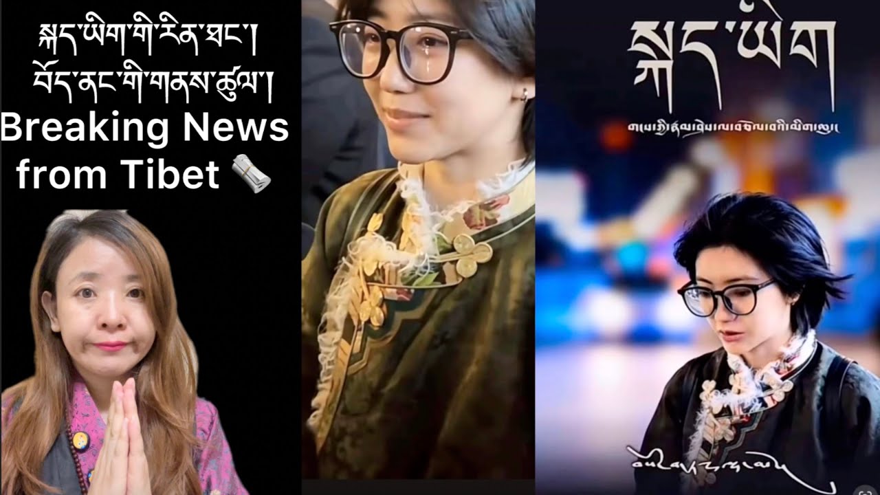 སྐད་ཡིག་གི་རིན་ཐང་། བོད་ནང་གི་གནས་ཚུལ་།Breaking News from Tibet 🗞️ 