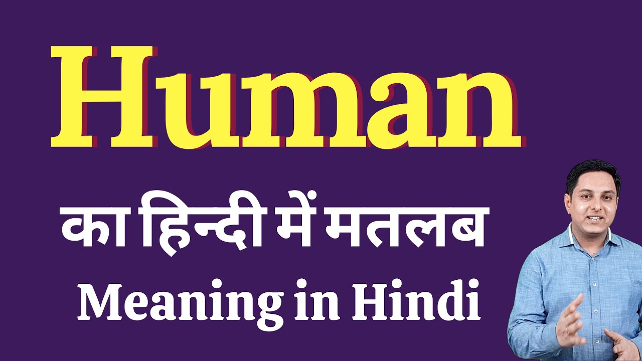 Human meaning in Hindi | Human ka kya matlab hota hai | Human meaning Explained