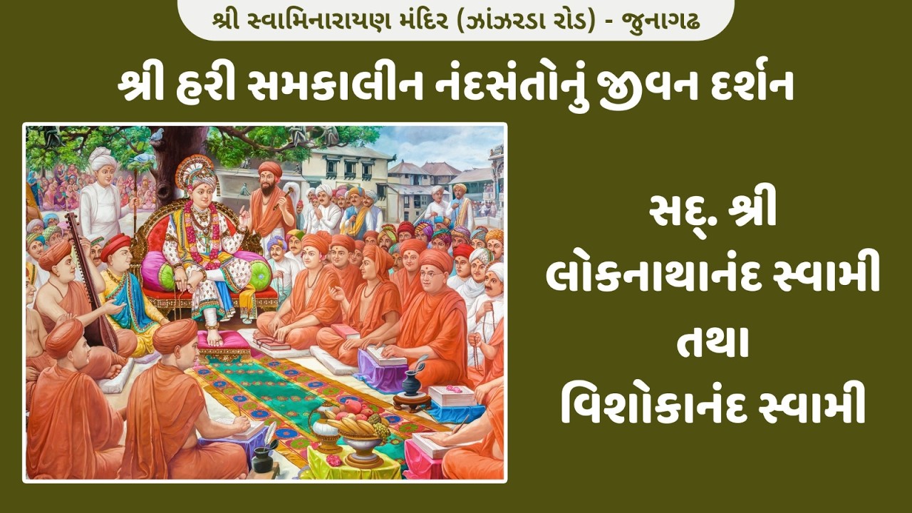 🔴 LIVE || લોકનાથાનંદ સ્વામી તથા વિશોકાનંદ સ્વામી DAY: 2|| DATE : - 24/2/2026 Tusaday |