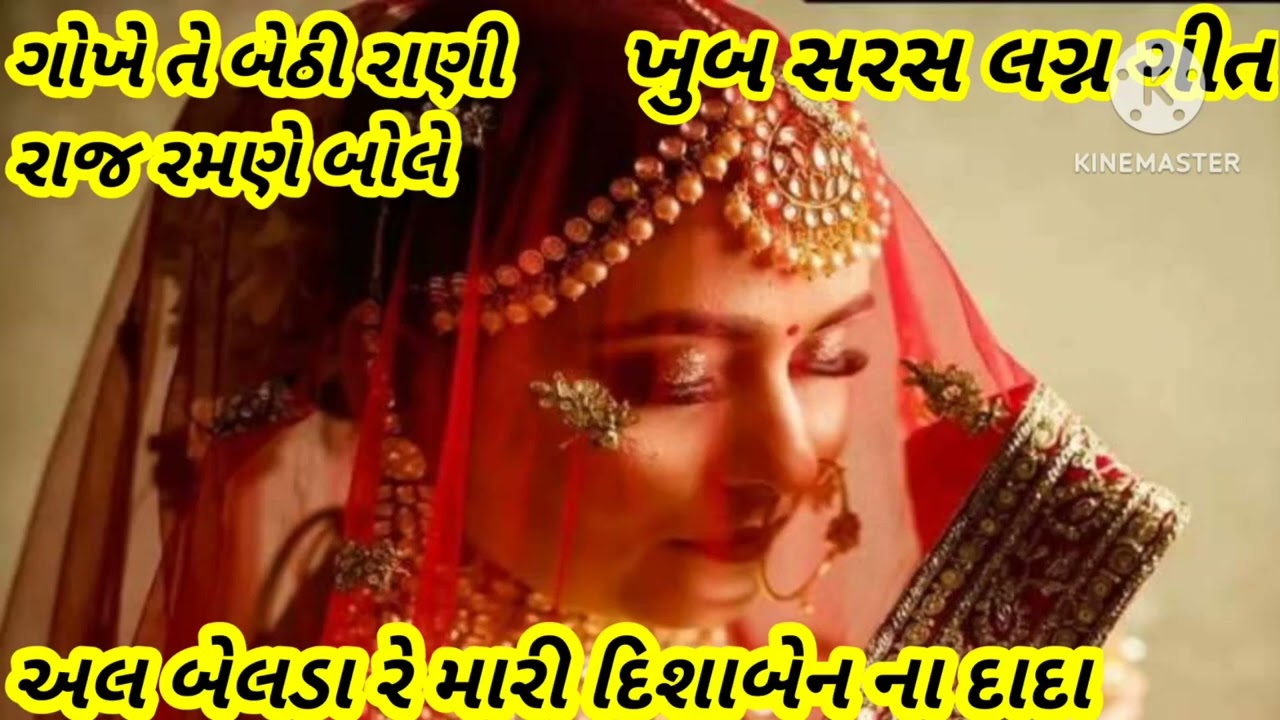 ગોખે તે બેઠી રાણી રાજ રમણે બોલે 🌹 મને મારડો બતાવો રાજ બંદલા,,🌹 લગ્ન ગીત સુંદર 
