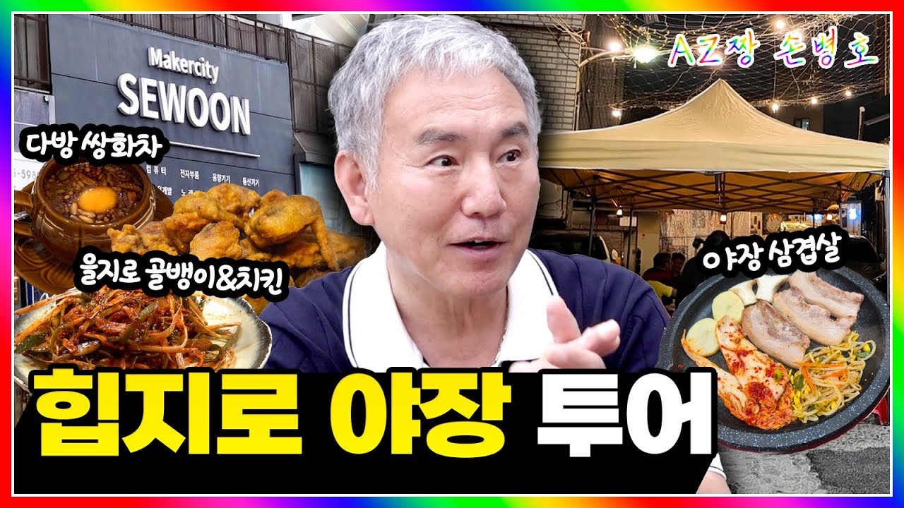 힙지로 야장 갬성 美쳤다🔥 을지로 낭만 먹방 코스 | 쌍화탕&middot;도넛&middot;삼겹살&middot;골뱅이&middot;치맥 | 아재짱 손병호