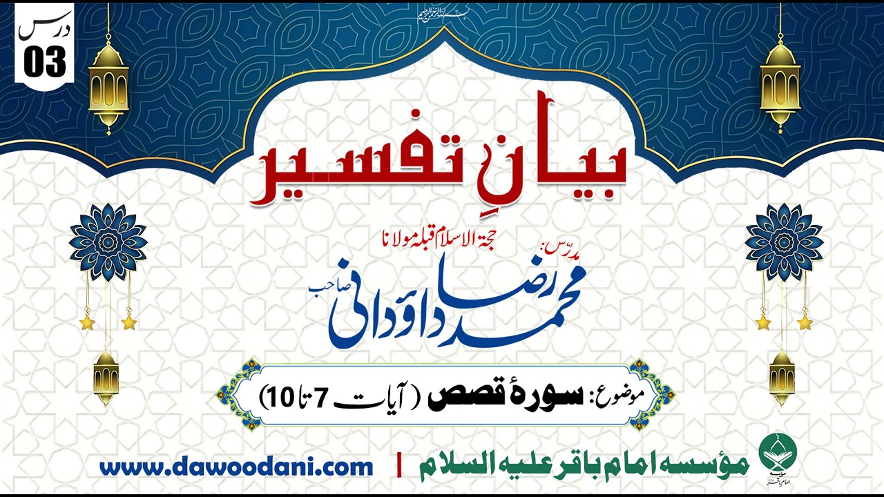 Dars 03 - Surah Qasas | Bayan e Tafseer | Maulana Dr. Muhammad Raza Dawoodani