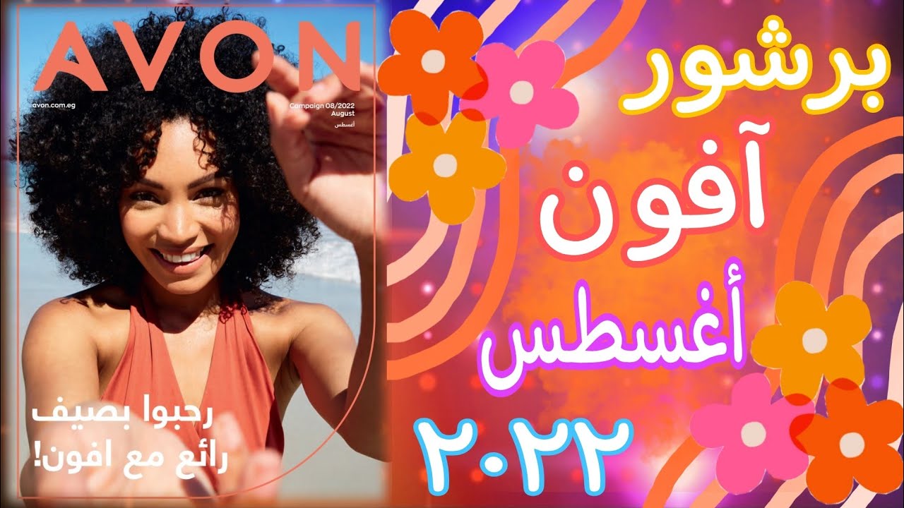 برشور افون اغسطس ٢٠٢٢ 🏖 رحبوا بصيف رائع مع افون Avon 🏖⛲🌄 كتالوج ايفون شهر ٨ 🌞
