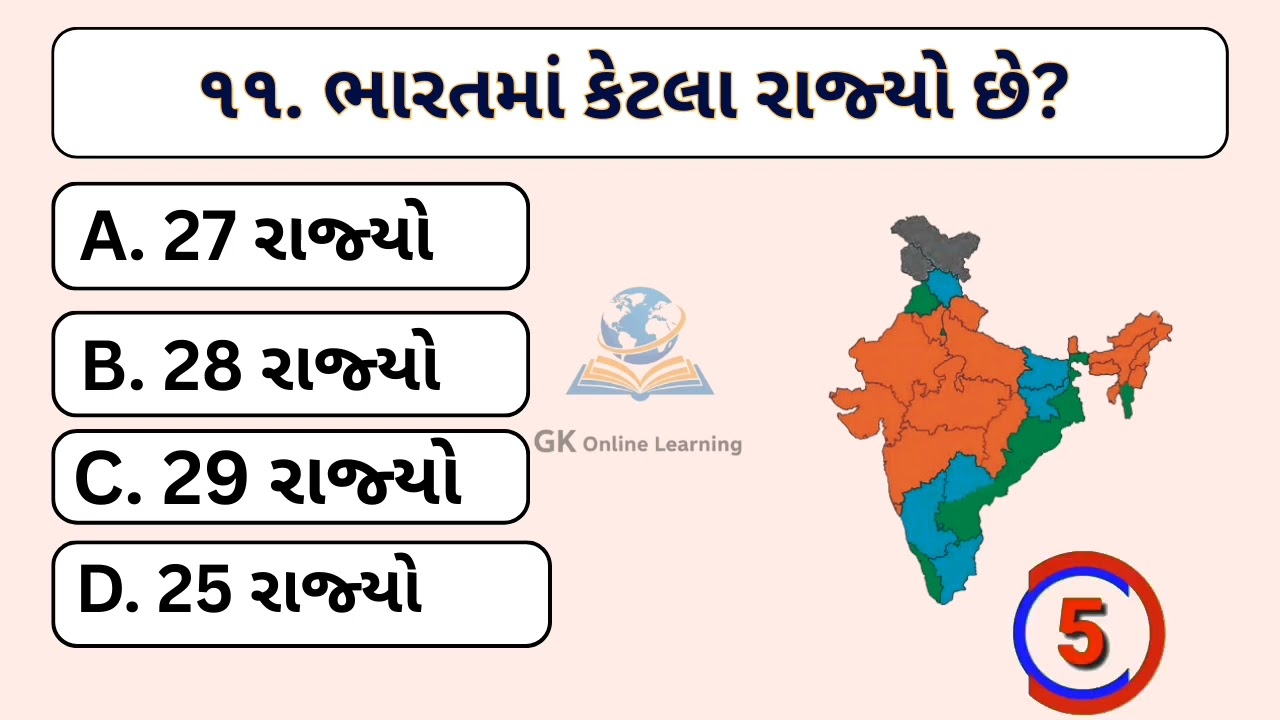 સામાન્ય જ્ઞાન 20 gk ||  general knowledge in gujarati  || # જનરલ_નોલેજ #gkquestion #gkonlinelearning