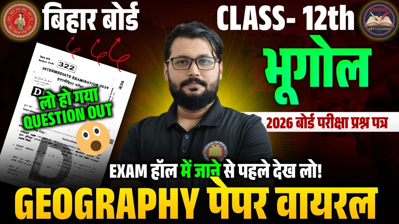 Bihar Board Class 12 Geography 2026 😱 Exam Hall जाने से पहले जरूर देखो! Most Important Questions