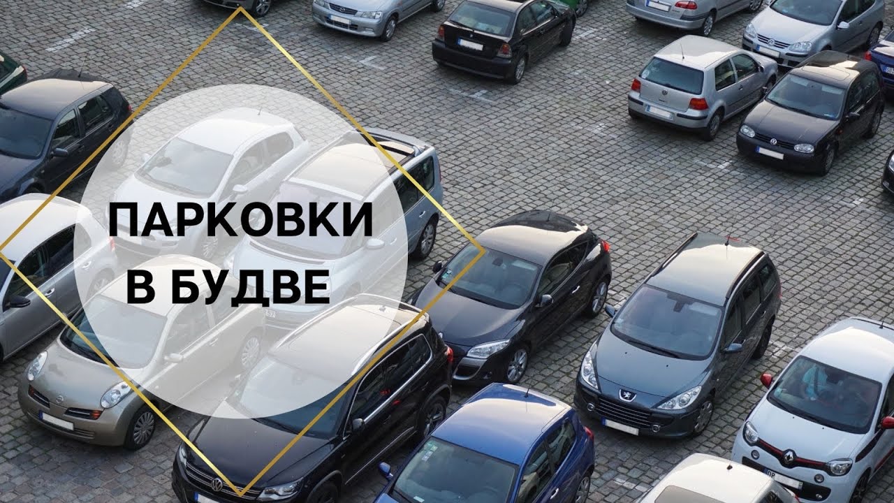 Парковки в Будве