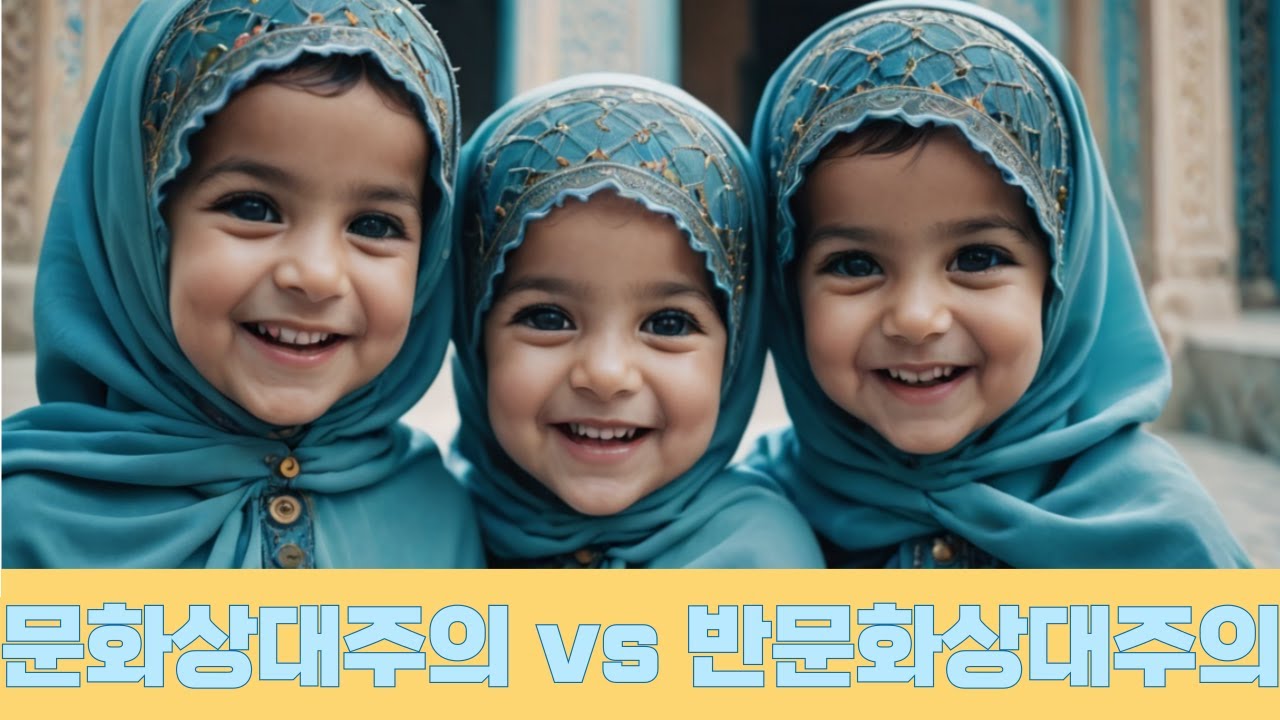 문화상대주의 I 반문화상대주의 I 문화적 다양성 I 보편적 가치 I  인권 침해