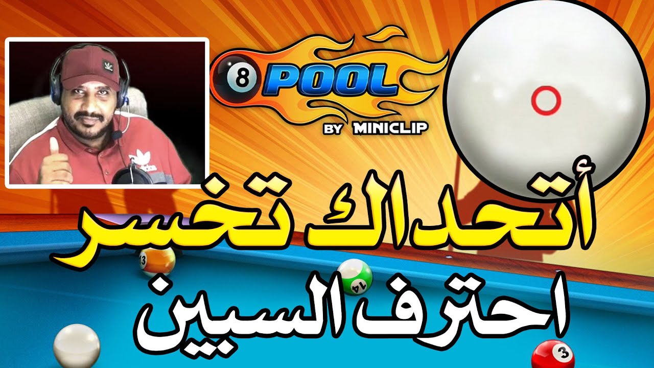 اتحداك تخسر بعد اليوم شرح مفصل للسبين 8 ball pool spin tutorial اقرا الوصف للأهمية
