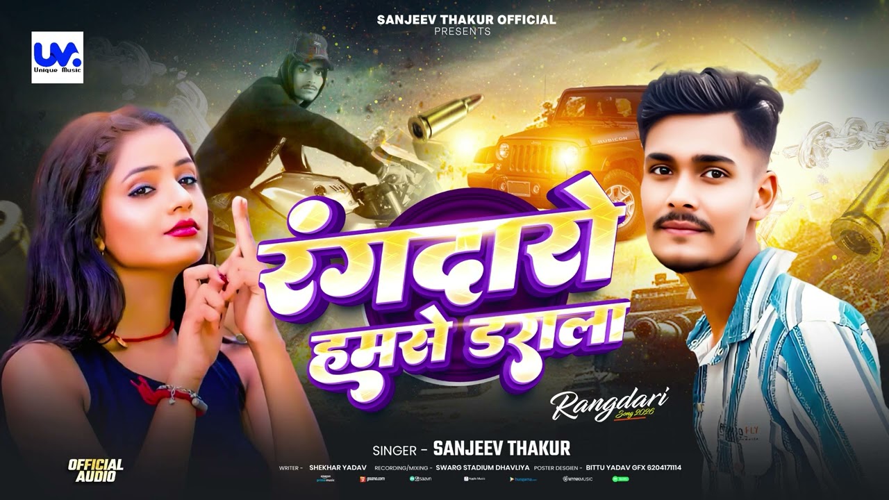 #rangdari Song | रंगदारो हमसे डराला | #sanjeev Thakur नया वायरल गाना | New maithili Song