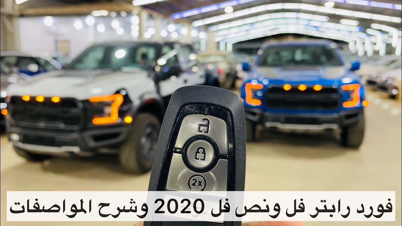 تغطية سريعة فورد رابتر فل ونص فل 2020
