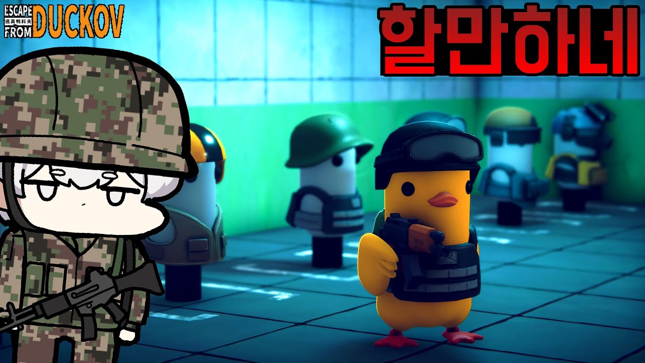 오리 비슷한 녀석들끼리 진지하게 총싸움 하는 게임! - 오리 타르코프 [escape from duckov]