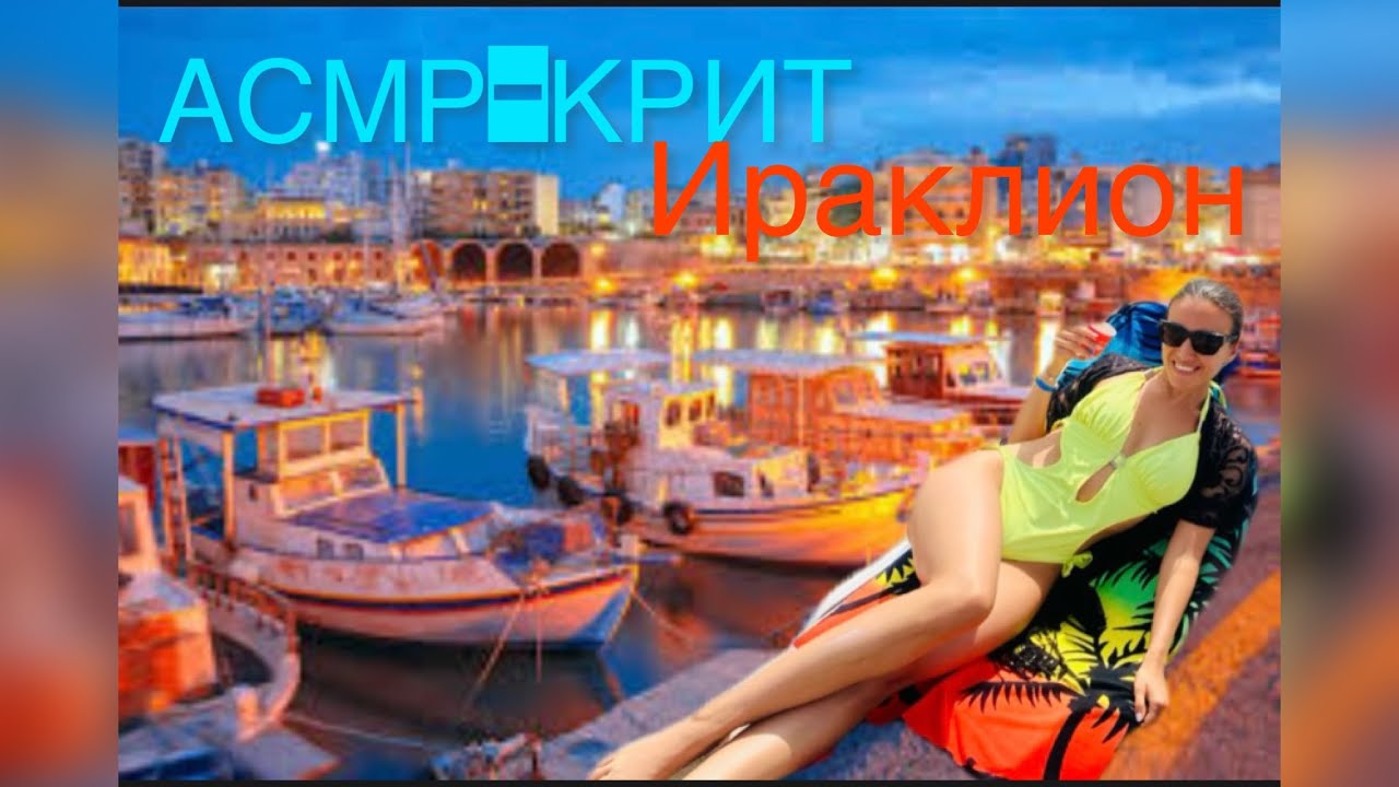 Асмр на Български: Крит-Ираклион/ Asmr in Bulgarian