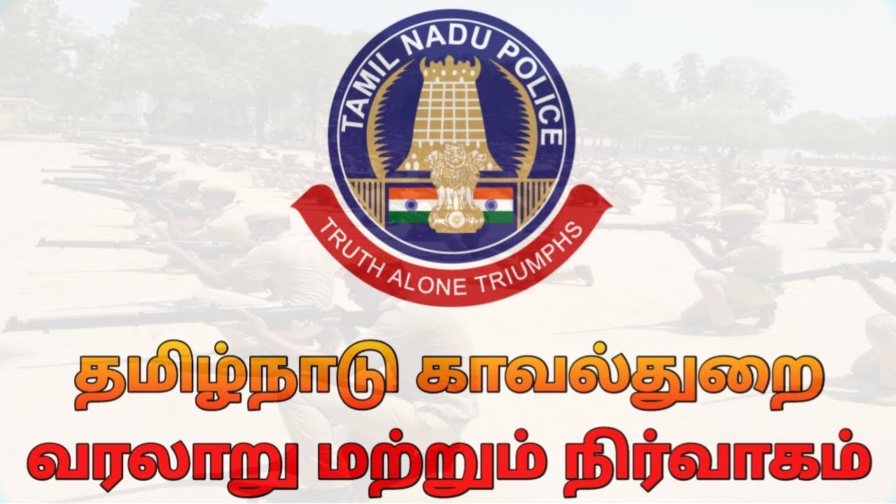 Tamilnadu Police History & Police Administration